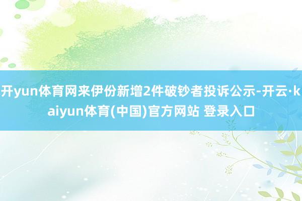 开yun体育网来伊份新增2件破钞者投诉公示-开云·kaiyun体育(中国)官方网站 登录入口
