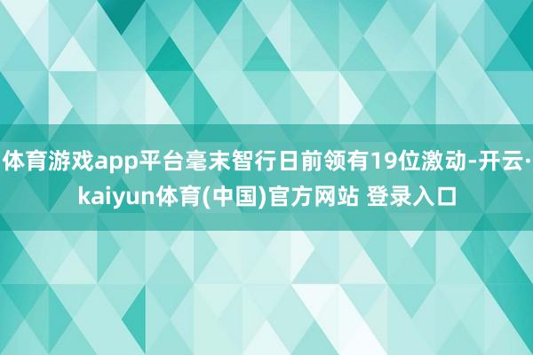 体育游戏app平台毫末智行日前领有19位激动-开云·kaiyun体育(中国)官方网站 登录入口