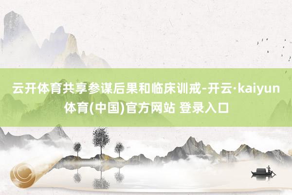 云开体育共享参谋后果和临床训戒-开云·kaiyun体育(中国)官方网站 登录入口